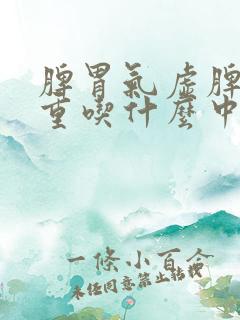 脾胃气虚脾虚湿重吃什么中成药