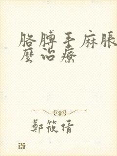 胳膊手麻胀痛怎么治疗