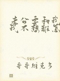 老公要和我离婚我不想离怎么办