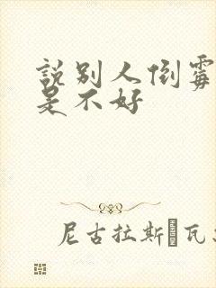 说别人倒霉是不是不好