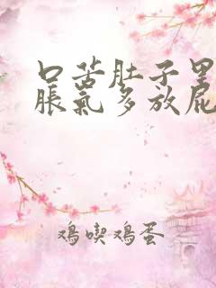 口苦肚子里肚子胀气多放屁