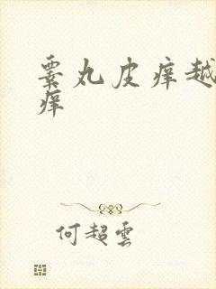 睾丸皮痒越抓越痒