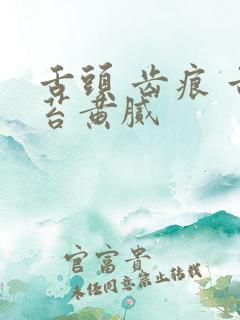 舌头 齿痕 舌苔黄腻