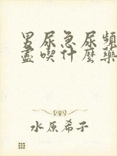 男尿急尿频尿不尽吃什么药