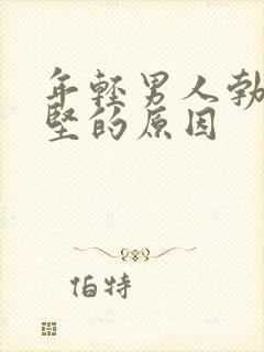 年轻男人勃起不坚的原因