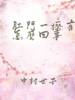 肛门一擦有点血怎么回事