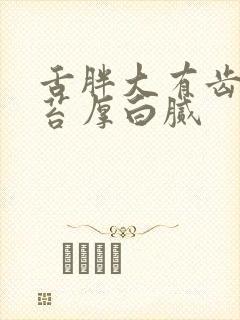 舌胖大有齿痕舌苔厚白腻