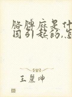 胳膊麻是什么原因引起的,怎么解决