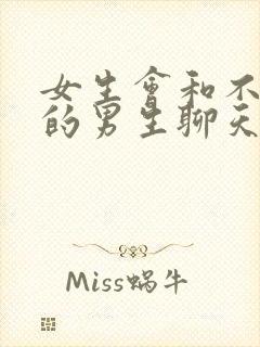 女生会和不喜欢的男生聊天吗