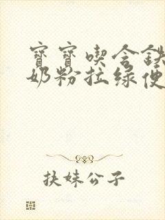 宝宝吃含铁高的奶粉拉绿便