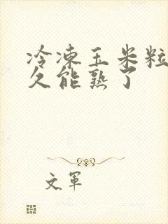 冷冻玉米粒煮多久能熟了