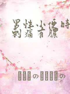 男性小便时尿道刺痛有脓