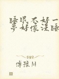 睡眠不好一直做梦好像没睡着一样