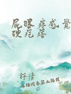 屁眼疼感觉有个硬疙瘩