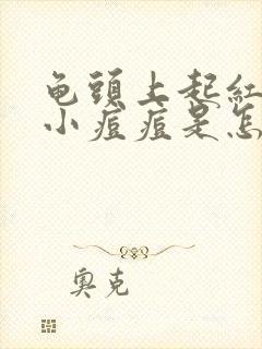 龟头上起红色的小痘痘是怎么回事