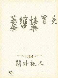 萎缩性胃炎的治疗中药