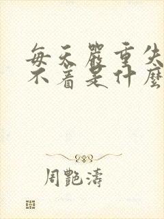 每天严重失眠睡不着是什么原因