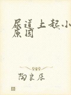 尿道上起小水泡原因