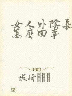 女人外阴长痘痘怎么回事