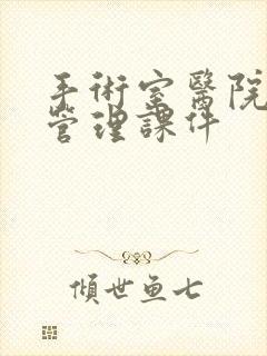 手术室医院感染管理课件