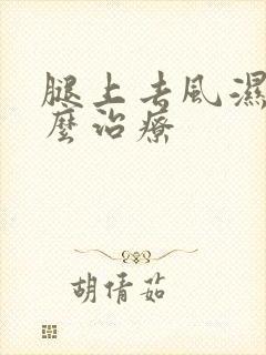 腿上去风湿疼怎么治疗