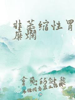 非萎缩性胃炎有糜烂