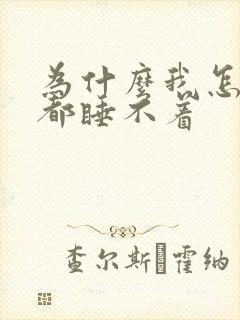 为什么我怎么睡都睡不着