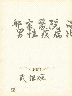 哪家医院 治疗 男性疾病比较好