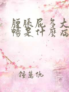 腹胀屁多大便不畅是什么病