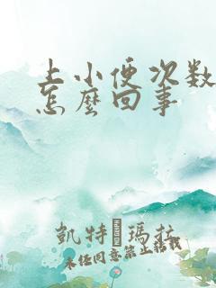 上小便次数多是怎么回事