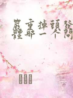 严重掉头发是身体哪一个问题