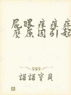 屁眼痒痒疼是什么原因引起的