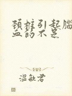 颈椎引起脑的供血的不足