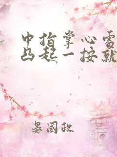 中指掌心处骨头凸起一按就疼