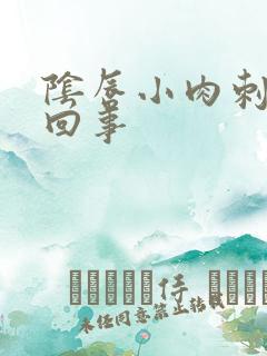 阴唇小肉刺怎么回事