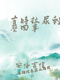 有时拉尿刺痛怎么回事