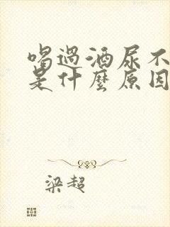 喝过酒尿不出来是什么原因