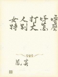 女人打呼噜声音特别大怎么办