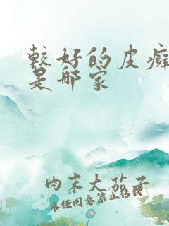 较好的皮癣医院是哪家