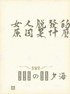 女人脱发的主要原因是什么