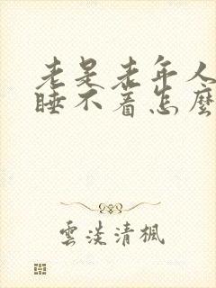 老是老年人失眠睡不着怎么治