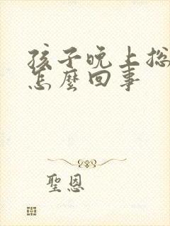 孩子晚上总尿床怎么回事