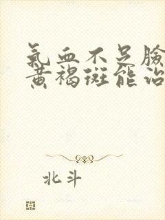 气血不足脸上长黄褐斑能治好吗