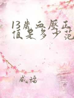 13岁血压正常值是多少范围