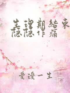 生理期结束小腹隐隐作痛