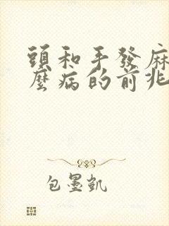 头和手发麻是什么病的前兆