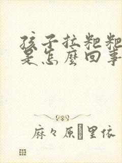 孩子拉粑粑出血是怎么回事