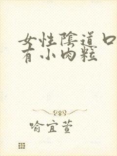 女性阴道口里面有小肉粒