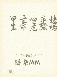 甲亢心率快会有生命危险吗