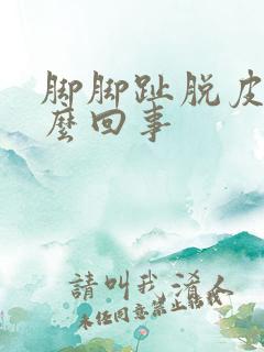 脚脚趾脱皮是怎么回事